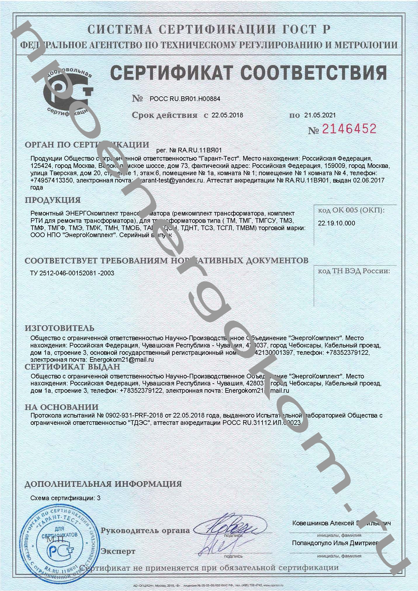 сертификат ремкомплект трансформатора